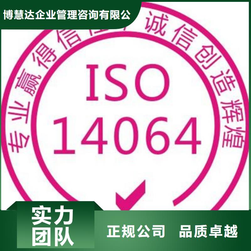 【ISO14064认证AS9100认证公司】