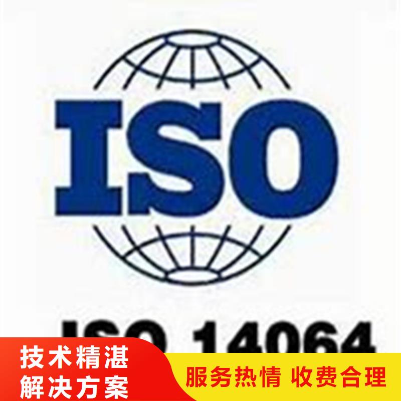 【ISO14064认证AS9100认证公司】