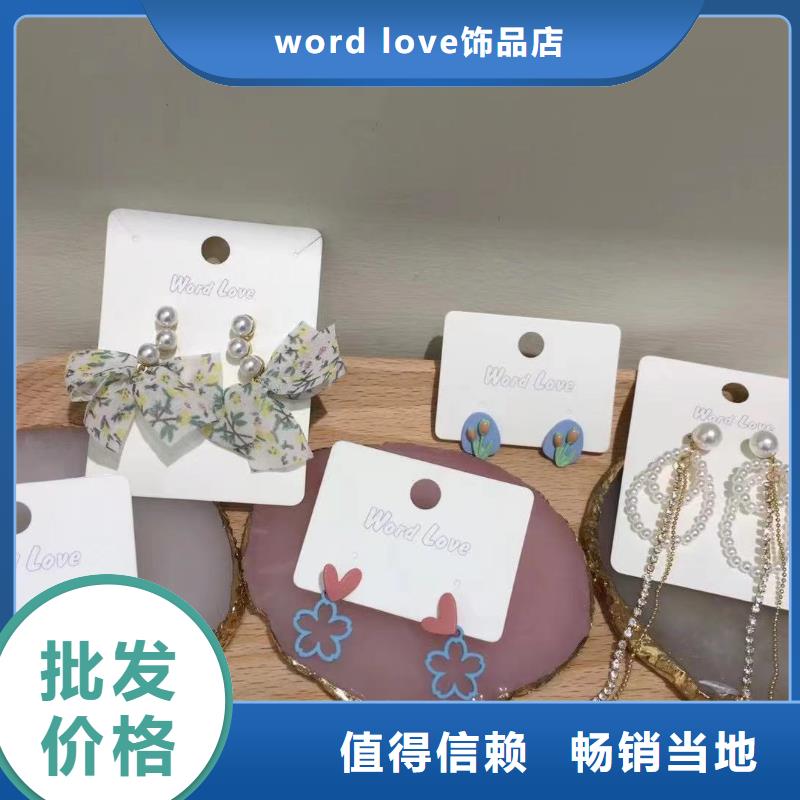 wordlove-wordlov饰品对质量负责