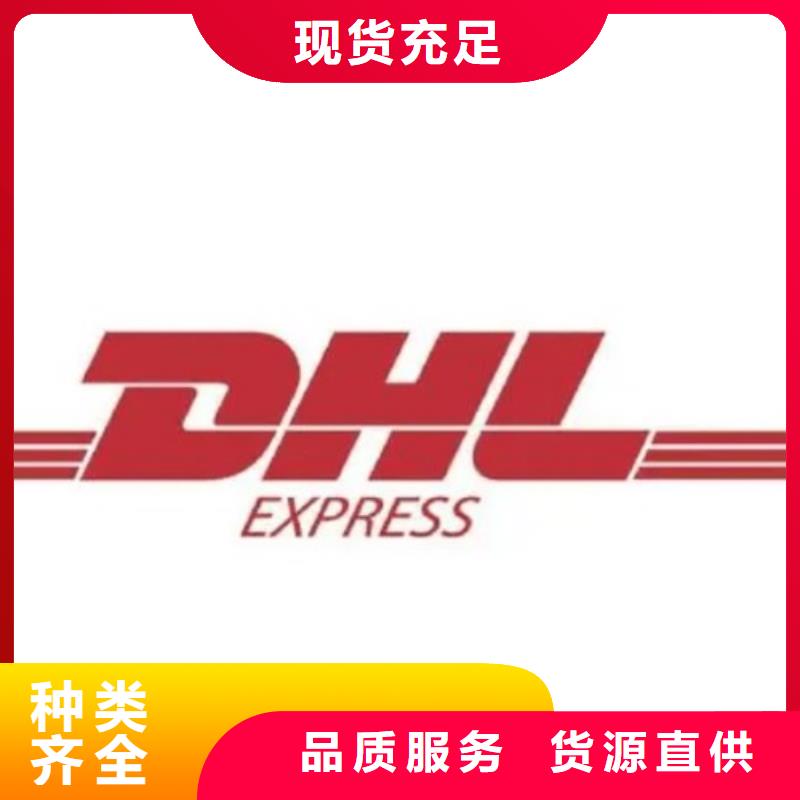 枣庄DHL快递 DHL快递公司随叫随到