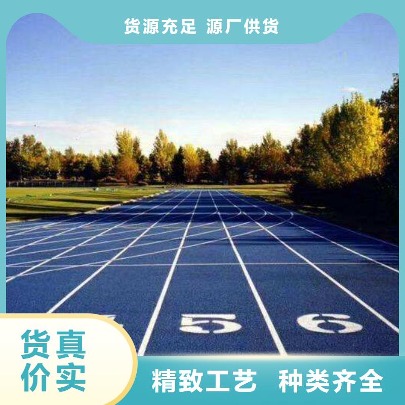 环保型塑胶跑道-塑胶场地专注产品质量与服务